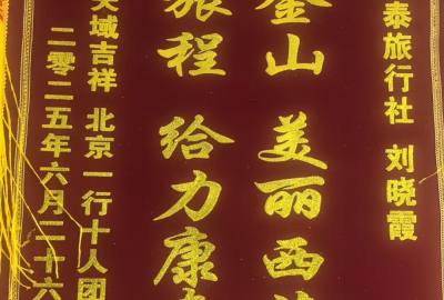 西藏康泰旅行社：北京十人团送锦旗：日照金山，给力康泰，累计服务10万+