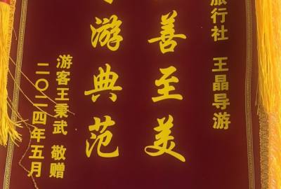 2024年5月，北京客人送锦旗：至善至美，导游典范